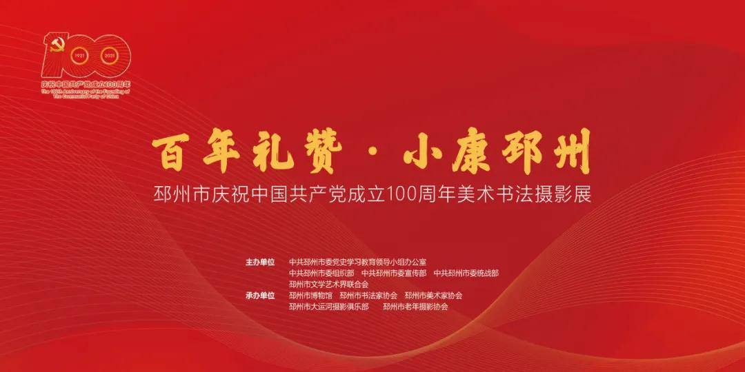 “百年礼赞 小康邳州”邳州市庆祝中国共产党成立100周年美术书法摄影展在博物馆开幕