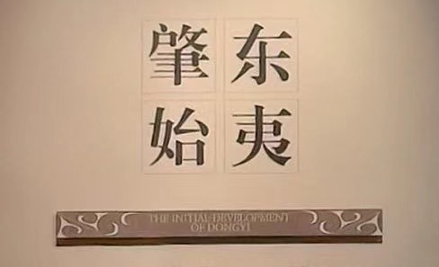 第一展厅   东夷肇始