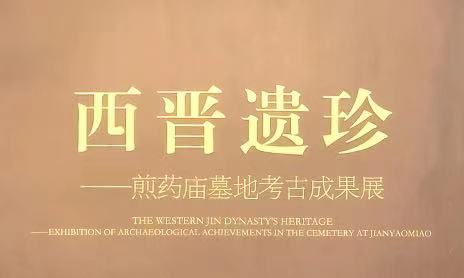 第一专题展厅   西晋遗珍