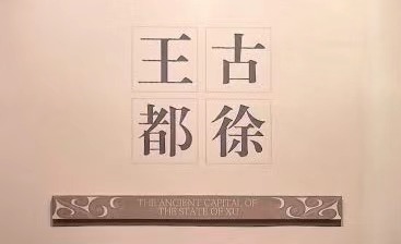 第二展厅   古徐王都