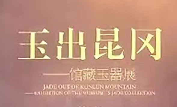 第二专题展厅   玉出昆冈