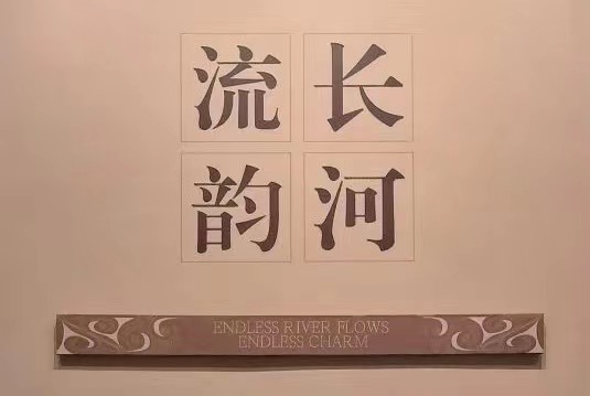 第三展厅   长河流韵