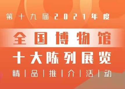“十大陈列展览精品”初评启动 网上展览正式上线