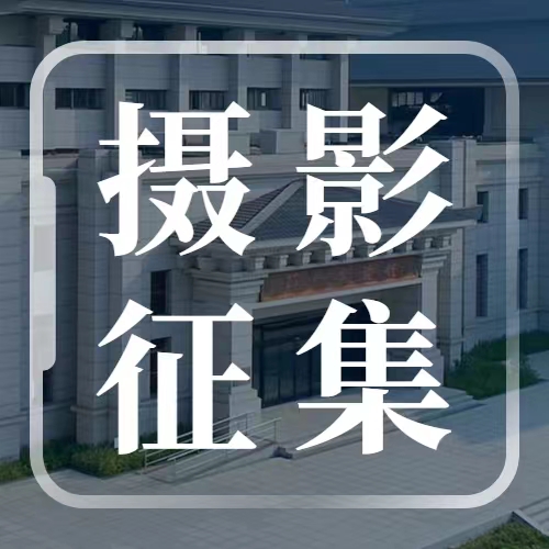“大美邳博 影鉴古今” 邳州市博物馆摄影作品征集启事