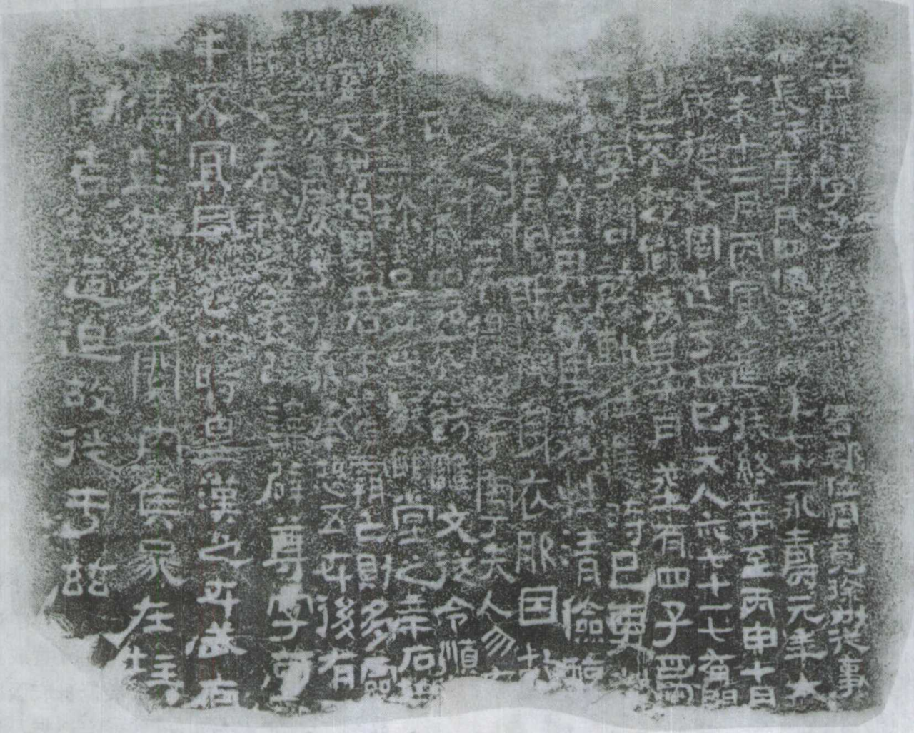 我馆馆藏东汉永寿元年墓志铭入选中国《第一批古代名碑名刻文物名录》