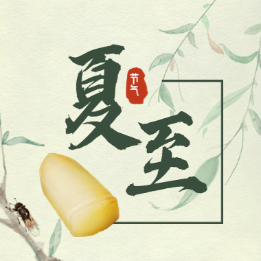 【邳博大课堂】二十四节气 · 夏至