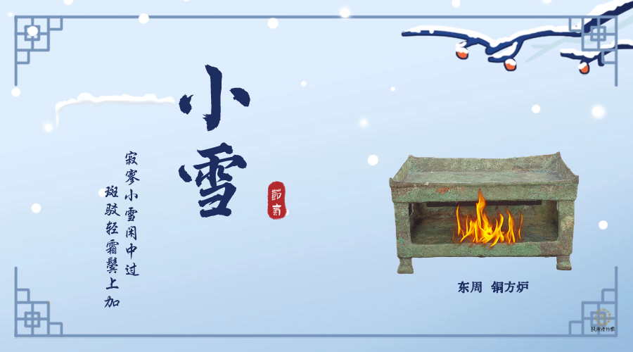 【邳博大课堂】二十四节气 · 小雪