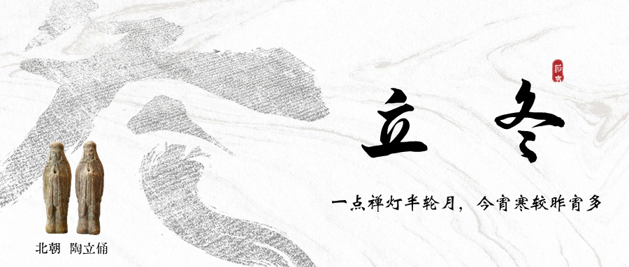 【邳博大课堂】二十四节气 · 立冬