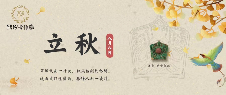 【邳博大课堂】二十四节气 · 立秋