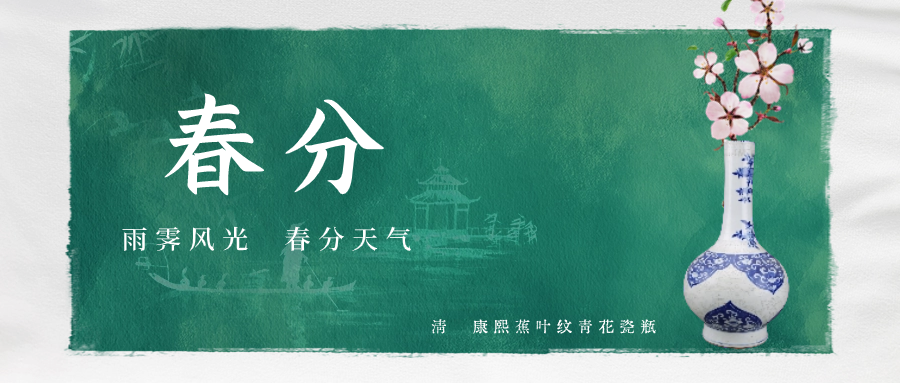 【邳博大课堂】二十四节气 · 春分