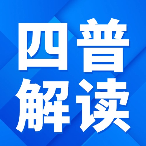 四问四答弄懂“邳州四普”