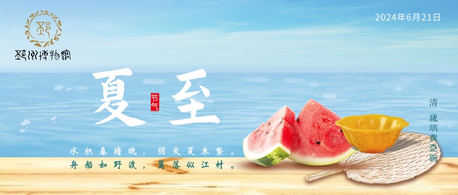 【邳博大课堂】二十四节气 · 夏至