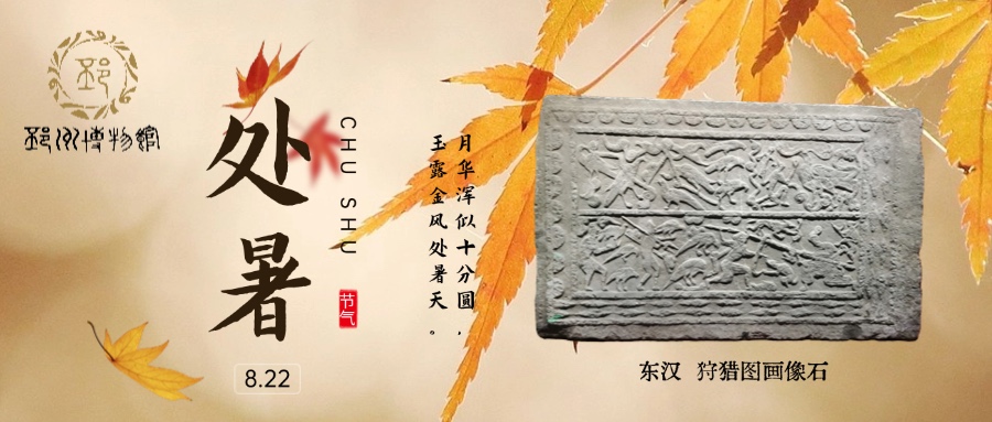 【邳博大课堂】二十四节气 · 处暑