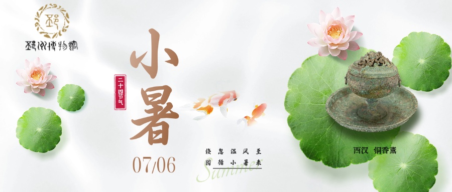【邳博大课堂】二十四节气 · 小暑
