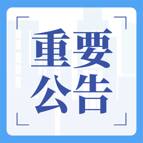 关于取消参观预约的公告