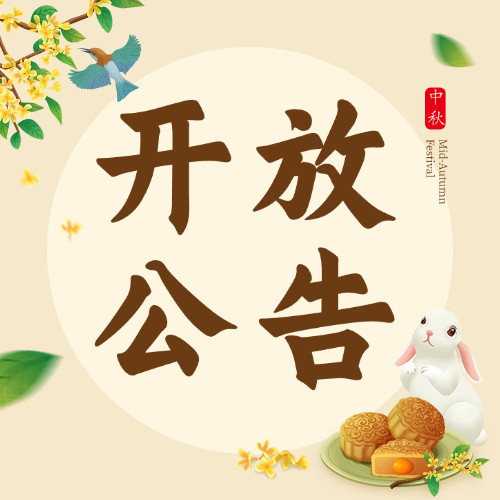 2024年中秋节假期延时开放公告