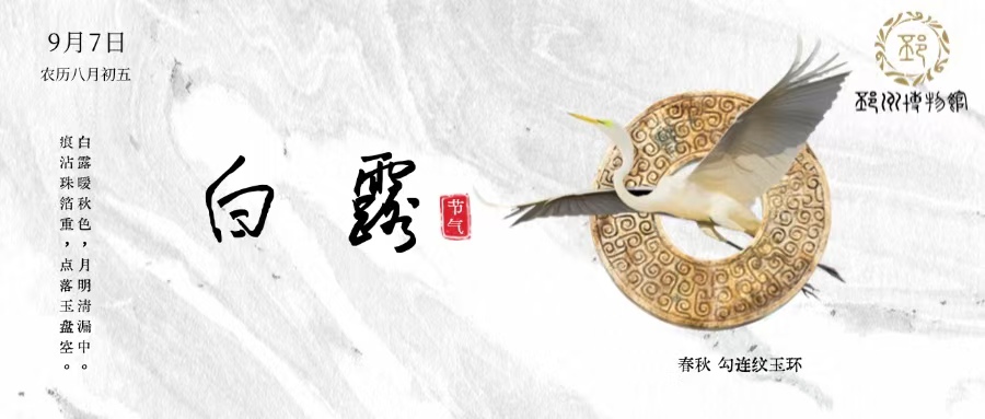 【邳博大课堂】二十四节气 ·白露