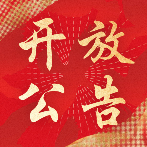 2024年国庆假期开放公告