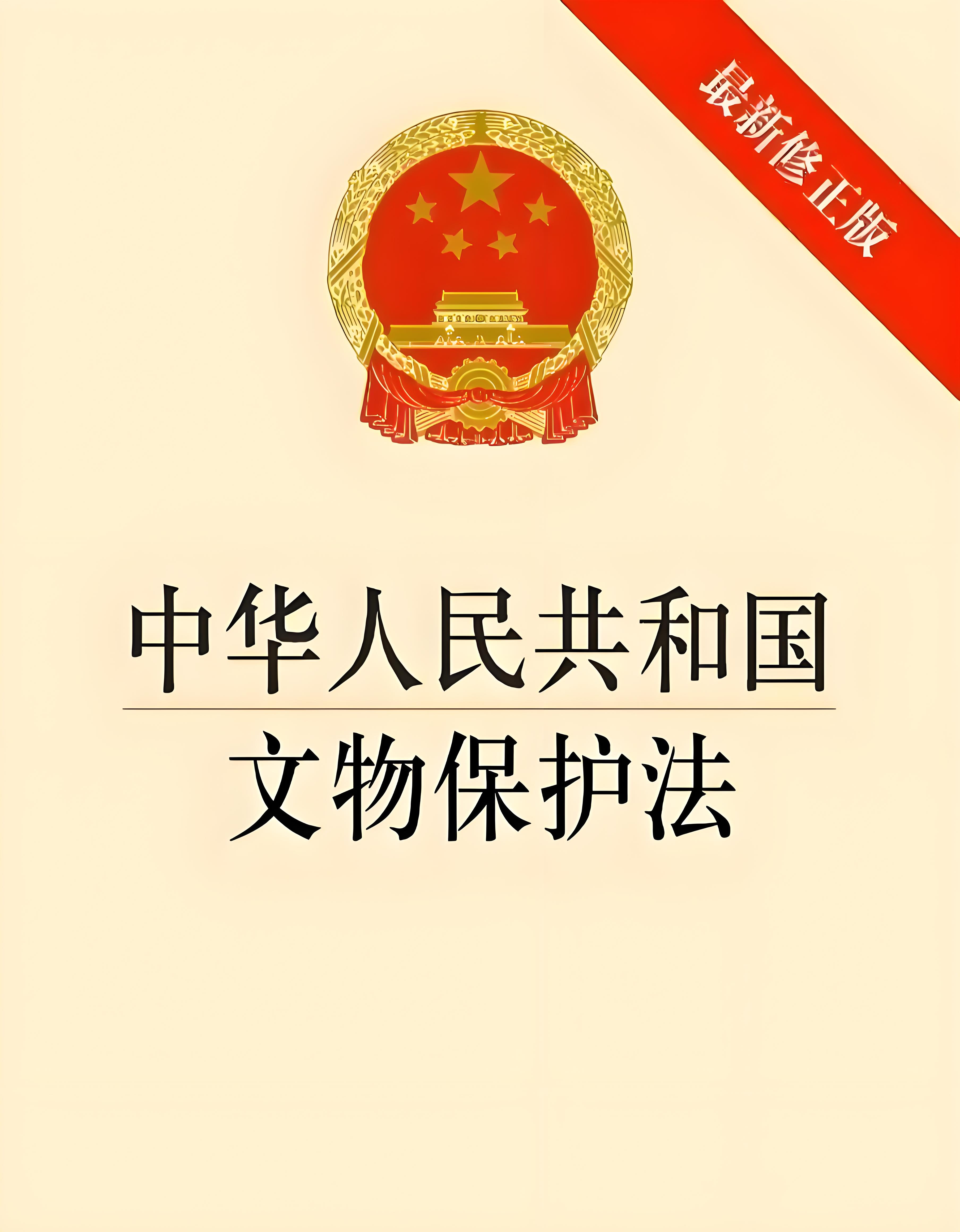 新修订的文物保护法将于2025年3月1日起施行