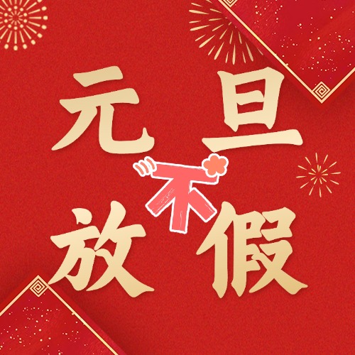 2025年元旦假期延时开放公告
