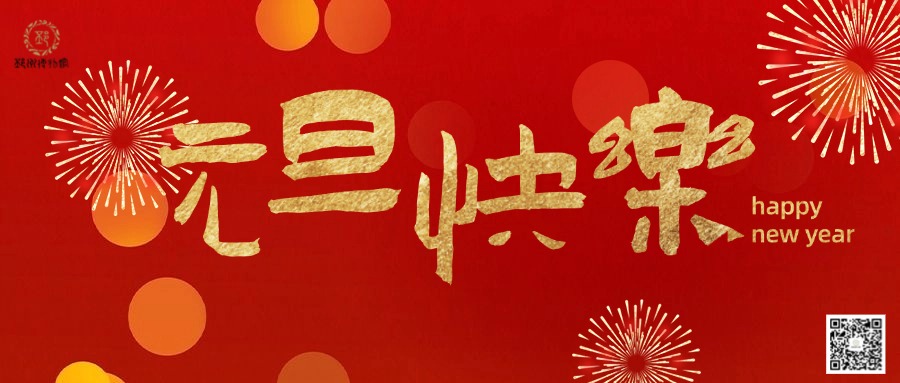 【邳博大课堂】我们的节日 · 元旦