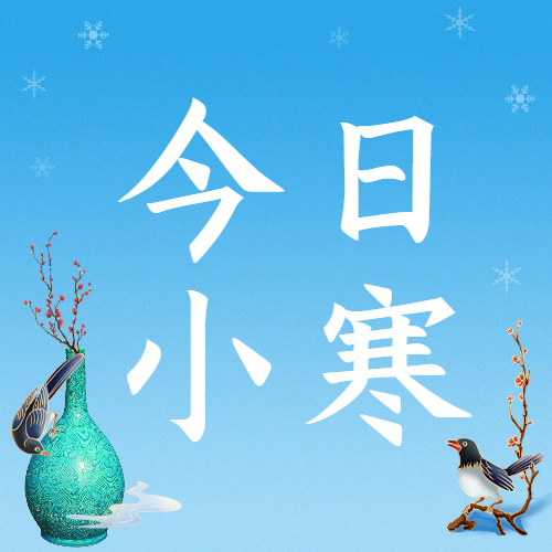 【邳博大课堂】二十四节气 · 小寒