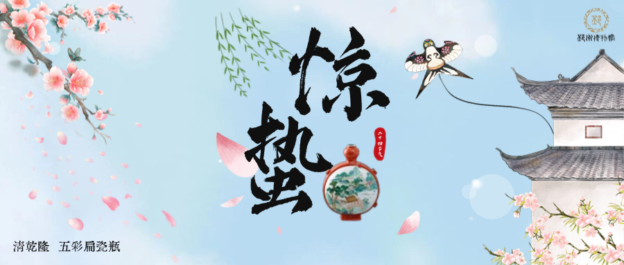 【邳博大课堂】二十四节气 · 惊蛰