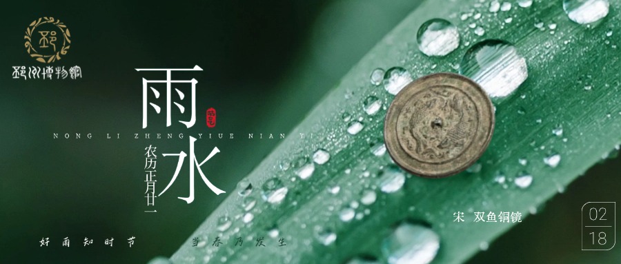 【邳博大课堂】二十四节气 · 雨水