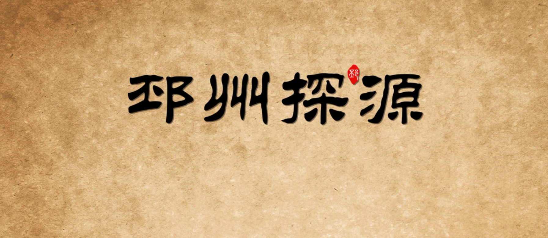 纪录片《邳州探源》上线！
