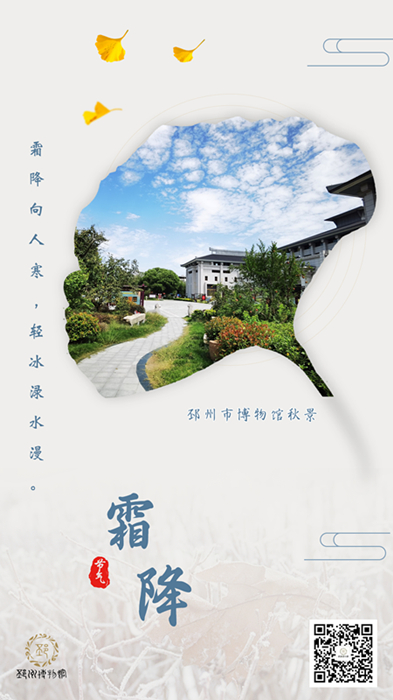 【邳博大课堂】二十四节气 · 霜降