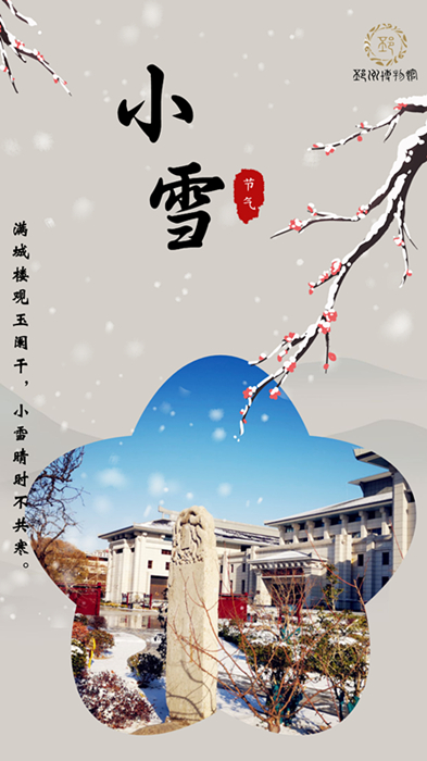 【邳博大课堂】二十四节气 · 小雪