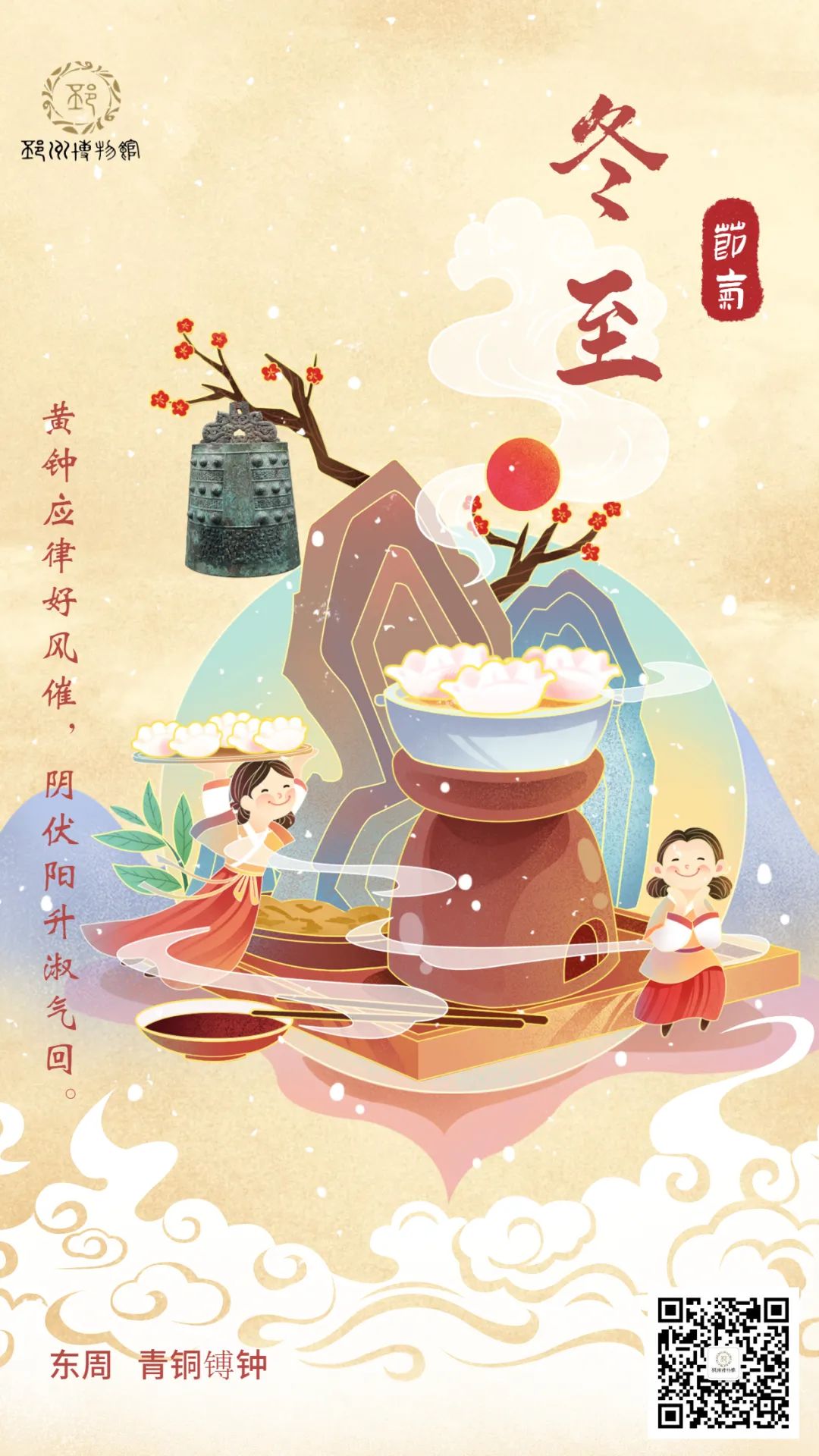 【邳博大课堂】二十四节气 · 冬至