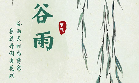 【邳博大课堂】二十四节气 &middot; 谷雨