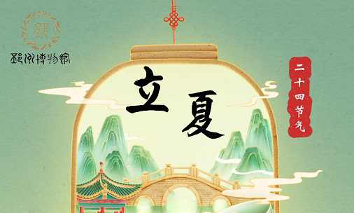 【邳博大课堂】二十四节气 &middot; 立夏