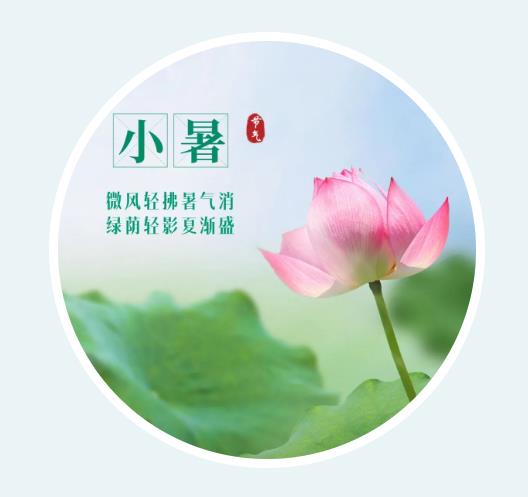 【邳博大课堂】二十四节气 &middot; 小暑