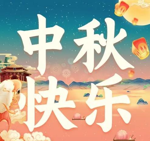 【邳博大课堂】我们的节日&middot;中秋