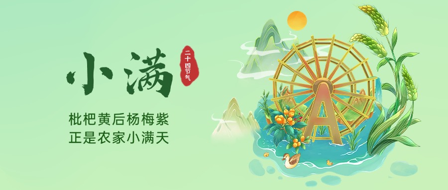 【邳博大课堂】二十四节气 &middot; 小满