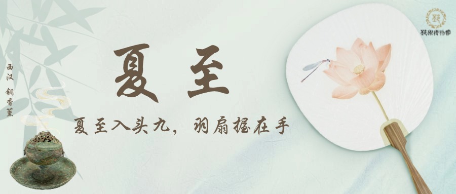 【邳博大课堂】二十四节气 &middot; 夏至