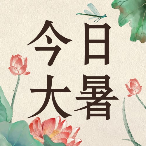 【邳博大课堂】二十四节气 &middot; 大暑