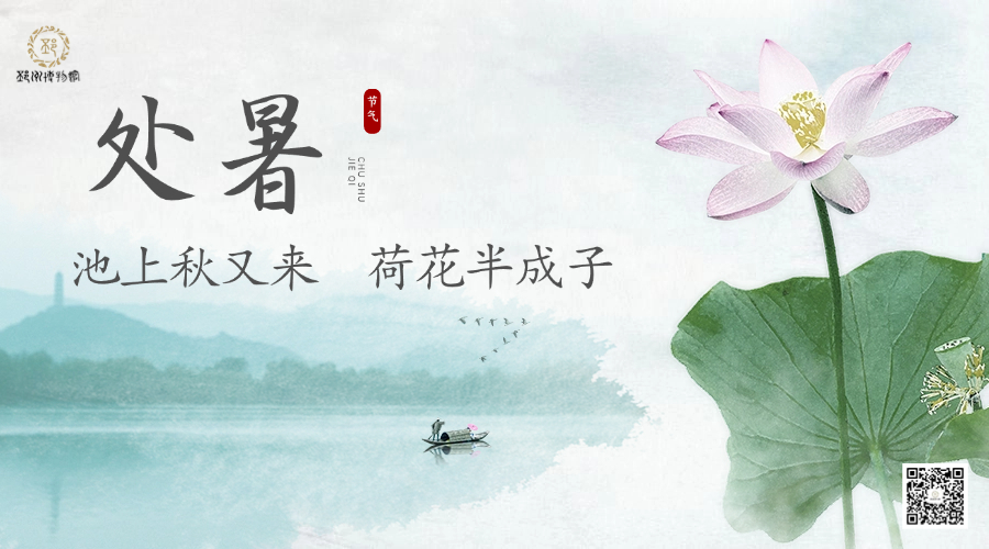 【邳博大课堂】二十四节气 &middot; 处暑