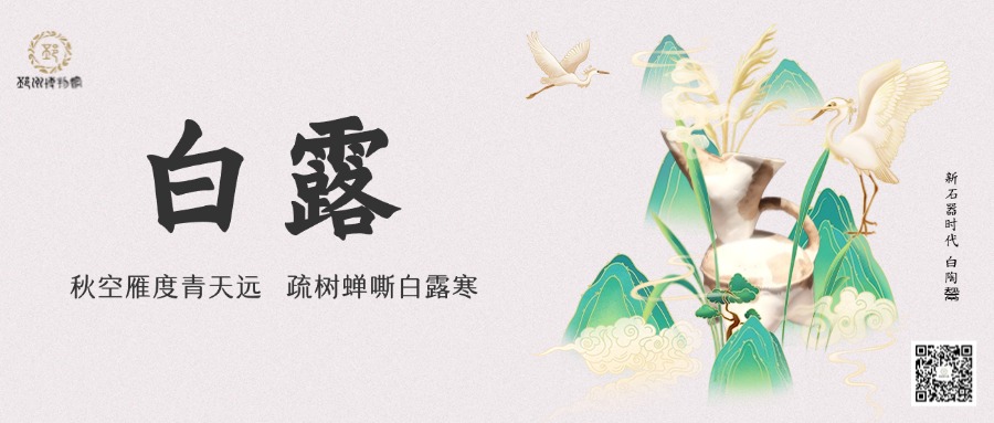 【邳博大课堂】二十四节气 &middot; 白露