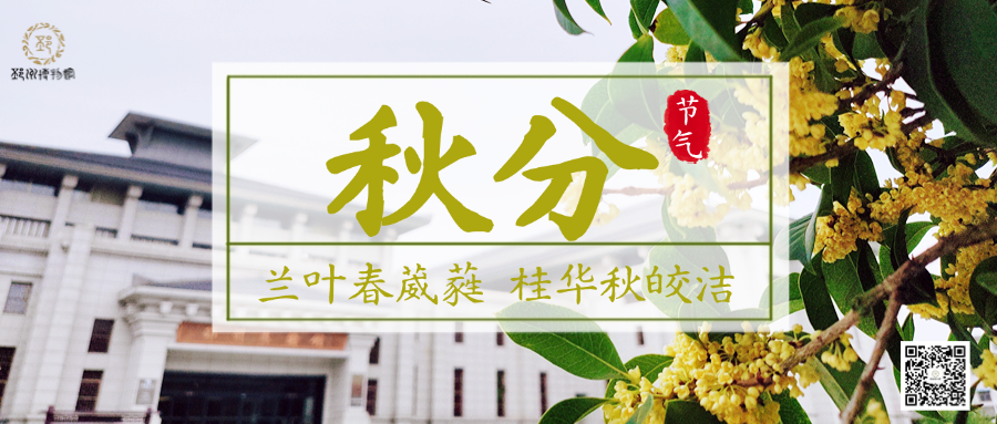 【邳博大课堂】二十四节气 &middot; 秋分