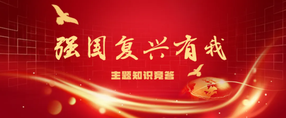 【强国复兴有我】&ldquo;强国复兴有我&rdquo;主题知识竞赛，欢迎来答题！