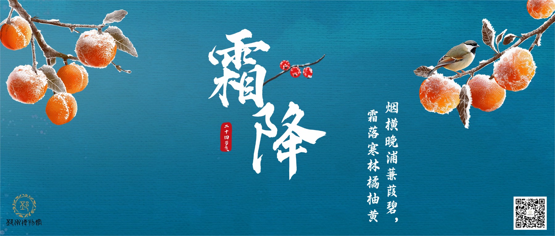 【邳博大课堂】二十四节气 &middot; 霜降