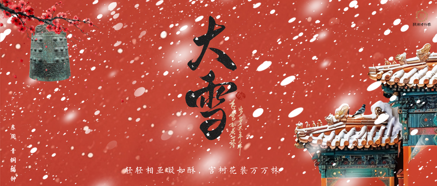 【邳博大课堂】二十四节气 &middot; 大雪