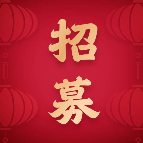 寒假限定丨邳博大学生志愿者招募开始啦