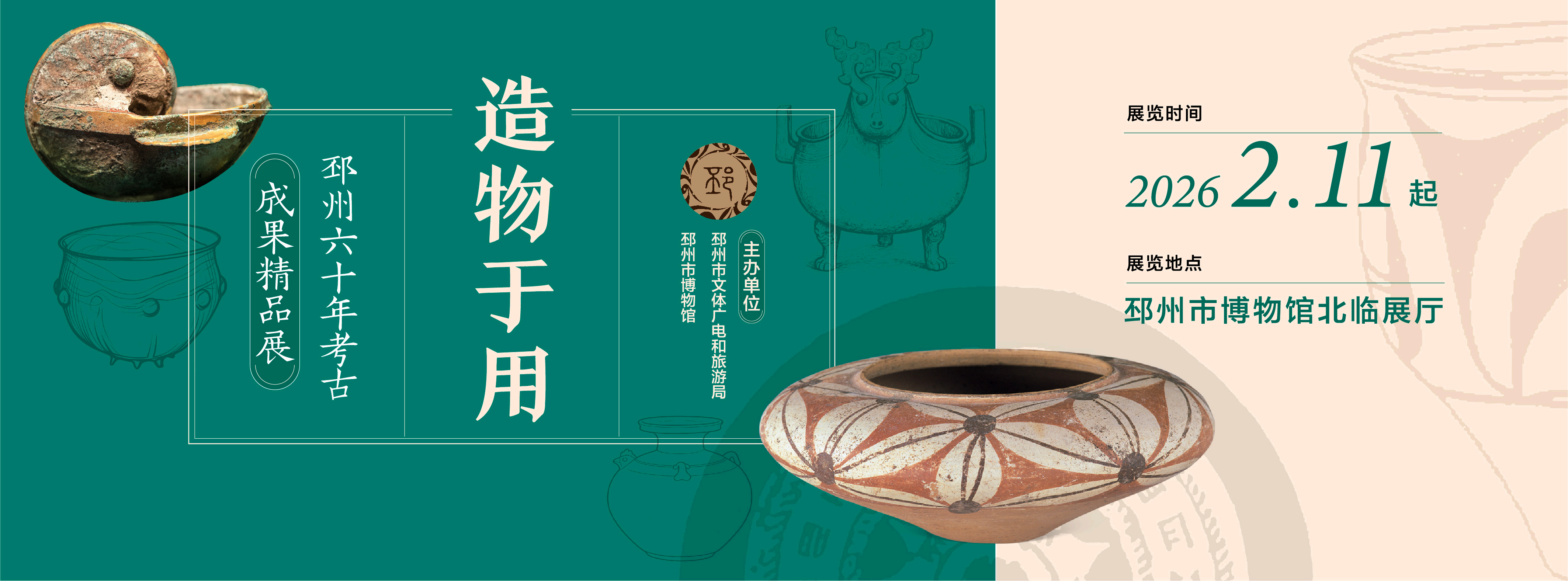 丙午启新 | &ldquo;造物于用&rdquo;邳州六十年考古成果精品展开展