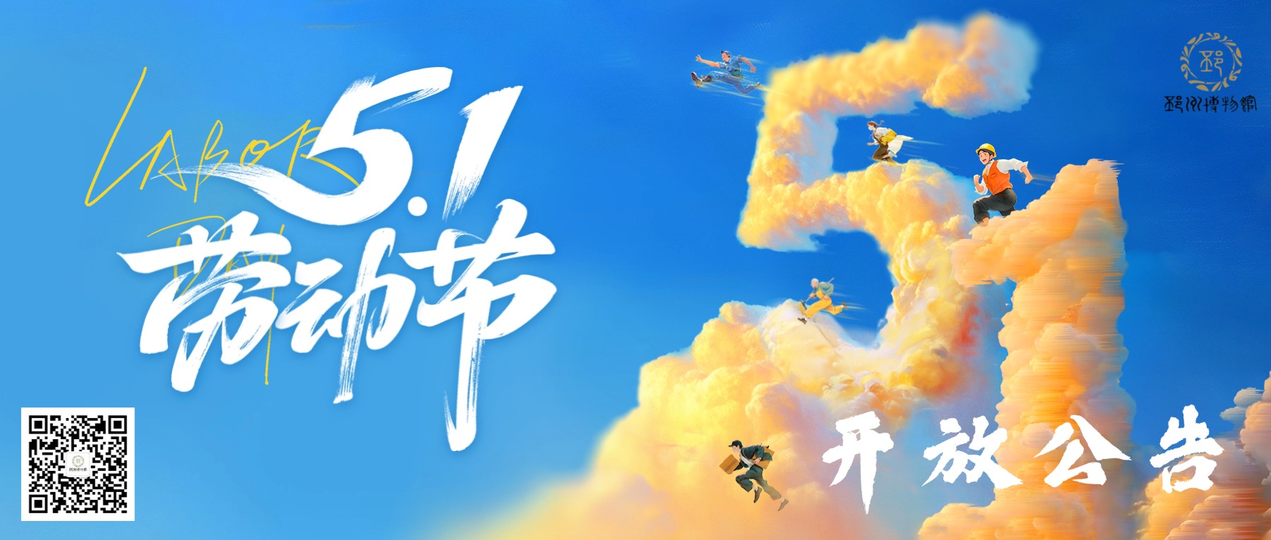 2026年&ldquo;五一&rdquo;国际劳动节延时开放公告