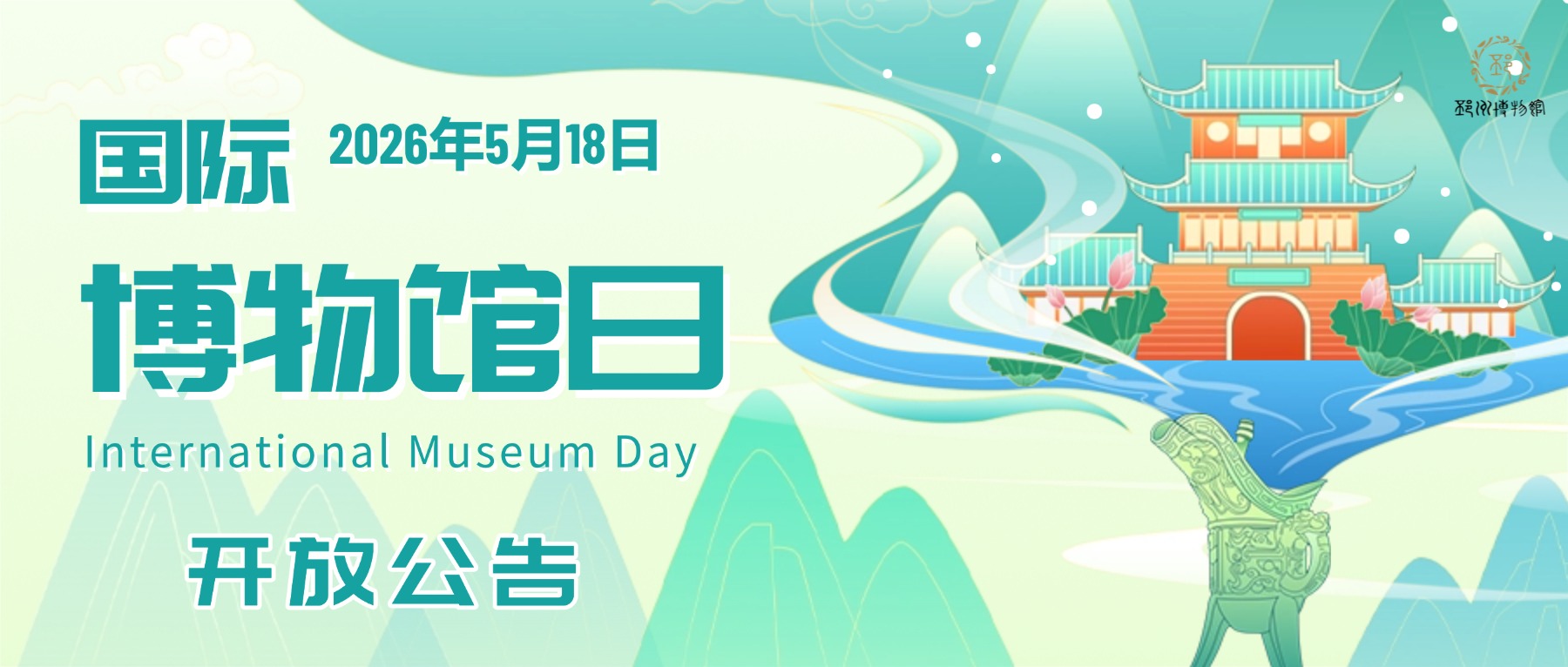 5&middot;18国际博物馆日延时开放公告