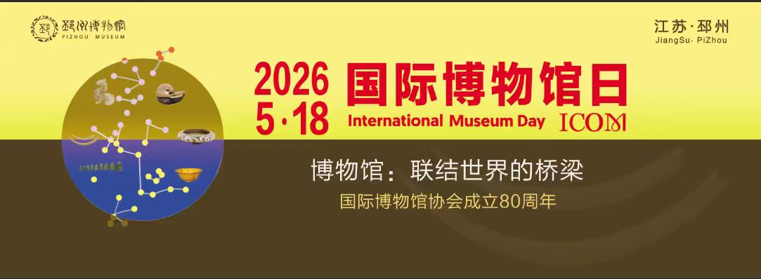 5&middot;18国际博物馆日｜文博为桥  万象共赏  赴一场跨越时空的文明之约